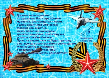 Поздравляем с Днем защитника Отечества!
